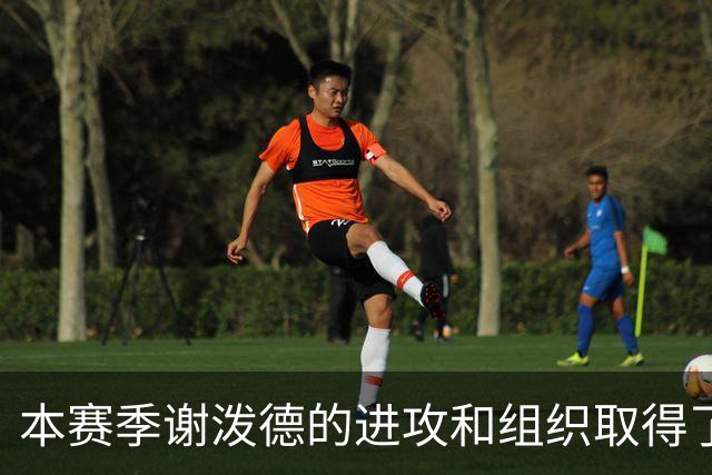 本赛季谢泼德的进攻和组织取得了显著进步 但防守存在问题